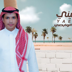 ياعيني