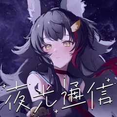 大神ミオ - 夜光通信 ([sound shinobi] Uplifting Trance Remix)