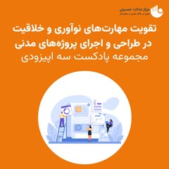 تقویت مهارت‌های نوآوری و خلاقیت در طراحی و اجرای پروژه‌های مدنی