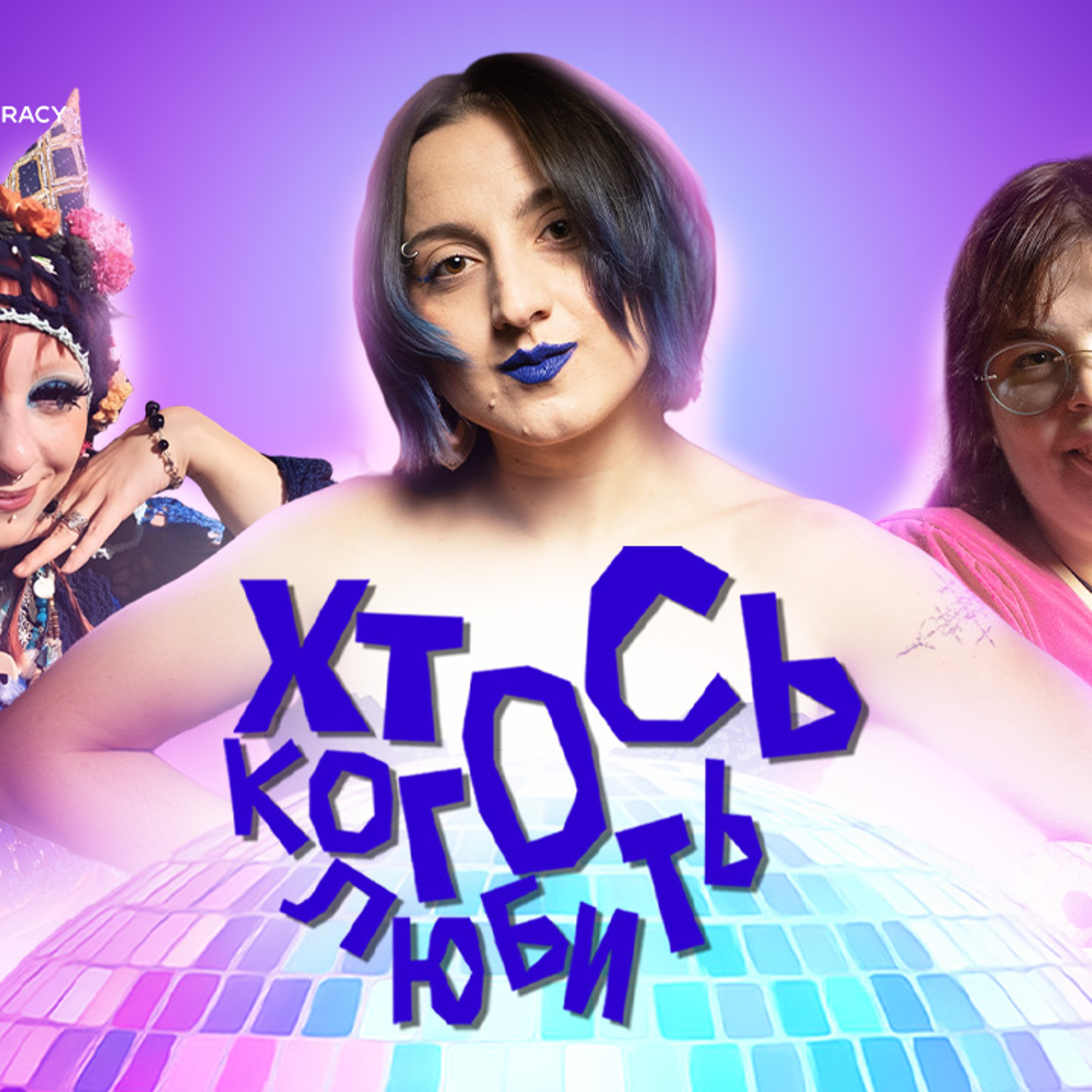 «Я будую платонічні стосунки»: якою буває асексуальність episode artwork