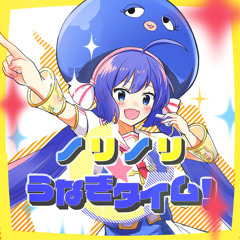 ノリノリ☆うなぎタイム！ (feat. 音街ウナ)