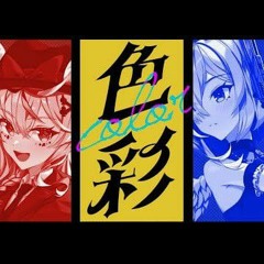 Color 色彩 ／ 尾丸ポルカ Omaru Polka & 天音かなた Amane Kanata (cover)