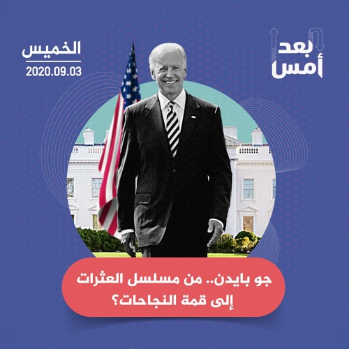 جو بايدن.. من مسلسل العثرات إلى قمة النجاحات؟