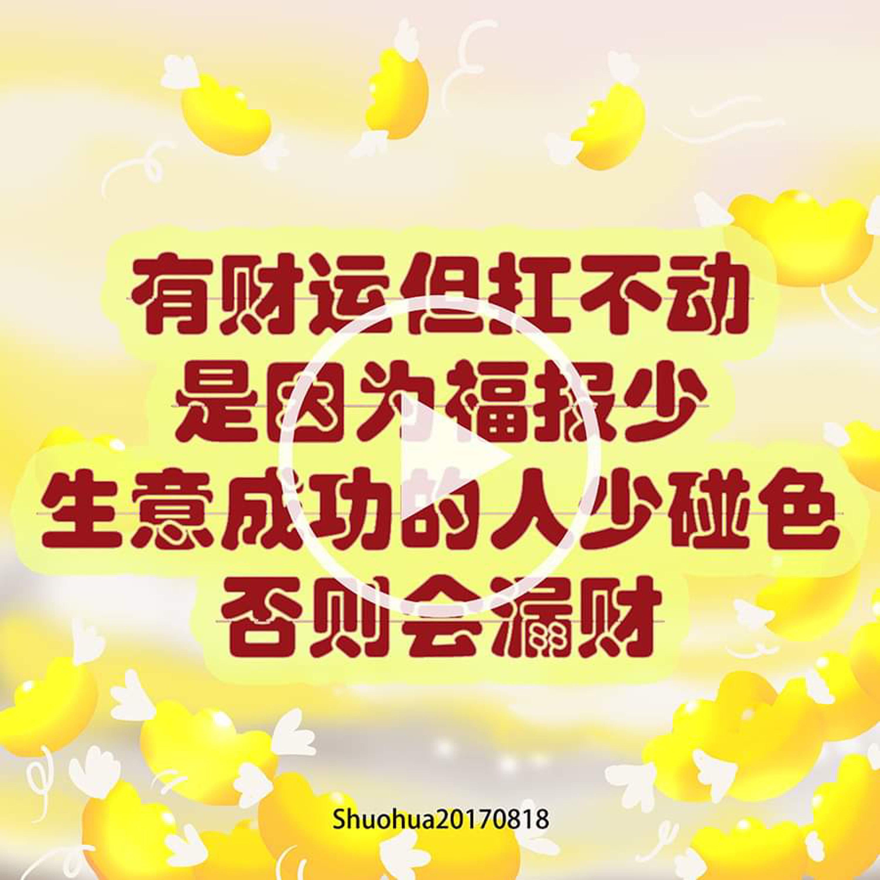 有财运但扛不动是因为福报少；生意成功的人少碰色，否则会漏财 episode artwork