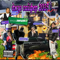 джуг сайфер 2025 + kiryshkin, mayakuno, fukksewer, yowza (prod. dante + banko)