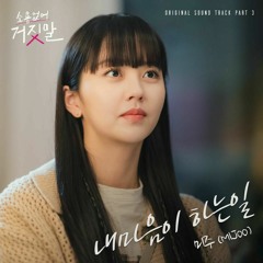 미주(MIJOO) - 내마음이 하는일 (My heart says) (소용없어 거짓말 OST) My Lovely Liar OST Part 3