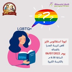 المثلية الجنسية - أبونا اسطفانوس فايز