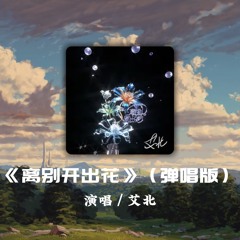 《离别开出花》（弹唱版） - 艾北  「当离别开出花 伸出新长的枝桠，像冬去春 又来等待心雪融」【动态歌词】