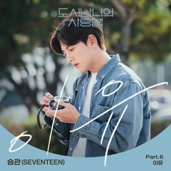 SeungKwan (승관) - 이유 (The Reason) (Lovestruck In The City - 도시남녀의 사랑법 OST Part 6)