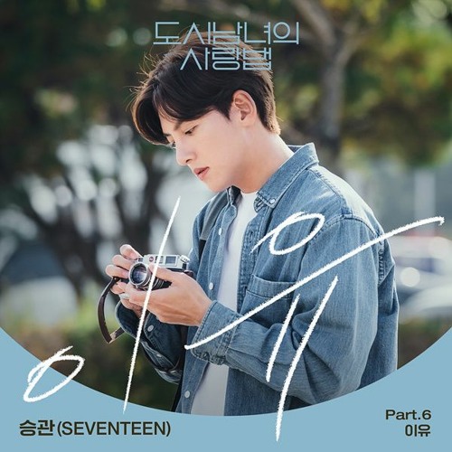 SeungKwan (승관) - 이유 (The Reason) (Lovestruck In The City - 도시남녀의 사랑법 OST Part 6)