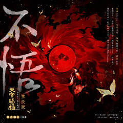 Music tracks, songs, playlists tagged 天官赐福on SoundCloud