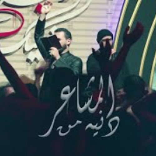 دنيه من المشاعر|محمد باقر الخاقاني