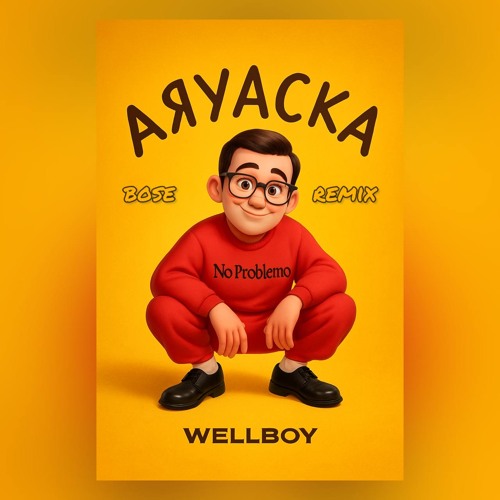 Аяуаска (BOSE Remix)