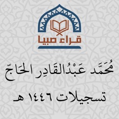 محمد عبدالقادر الحاج | سورة القصص | تراويح 1446 هـ | مقام النهاوند والكرد والحجاز