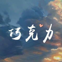 新乐尘符 & 李思雨 - 巧克力「我是你的巧克力，乖巧可爱美丽」【動態歌詞/Lyrics Video】