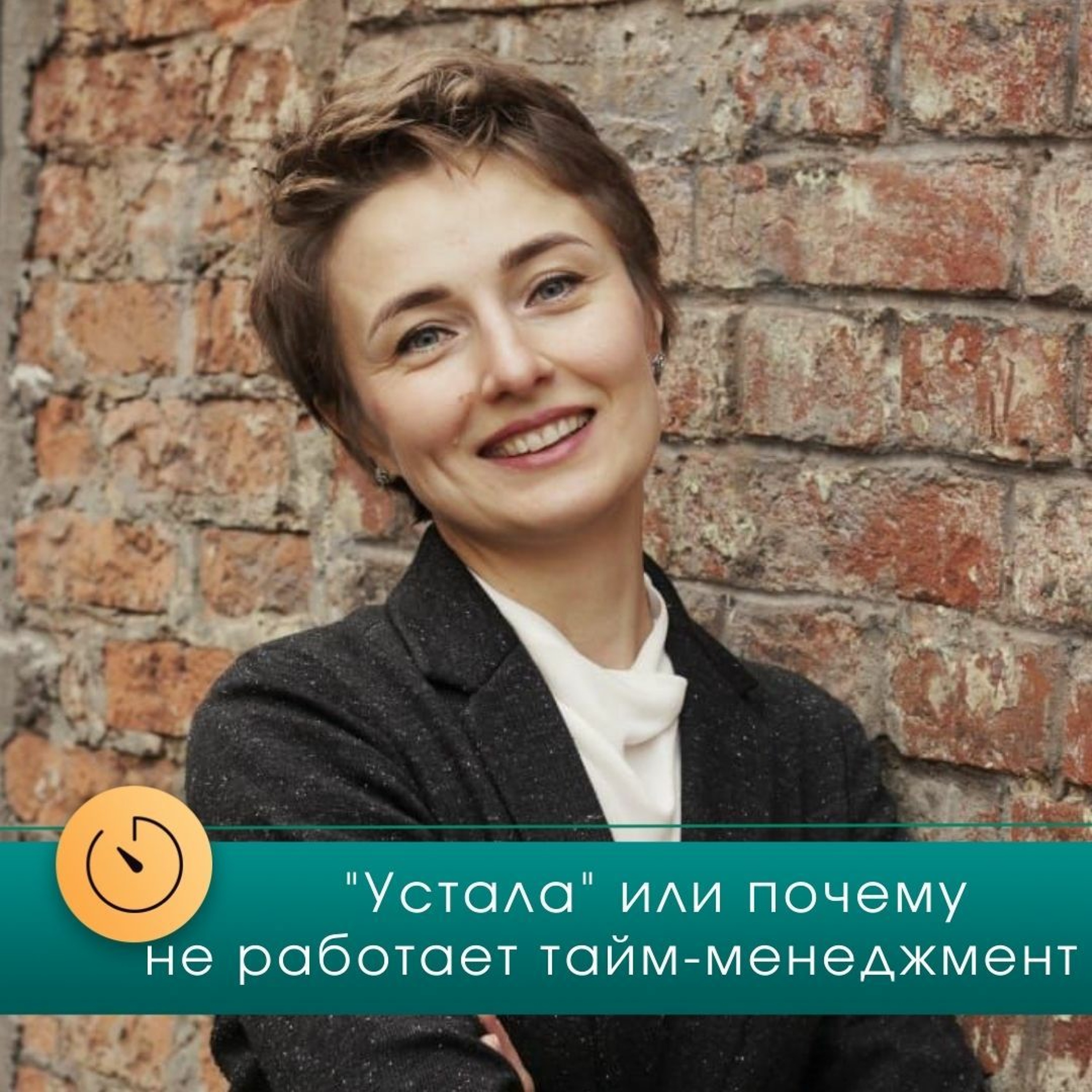 Когда нужно начинать с анализов, а не с тайм-менеджмента - Интервью с Марией Поповой (@smart_manya)