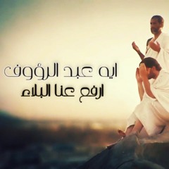 Aya Abd Elraouf - Arfa3 anna Elbala2 ( Exclusive ) | (أيه عبد الرؤوف - ارفع عنا البلاء (حصريا
