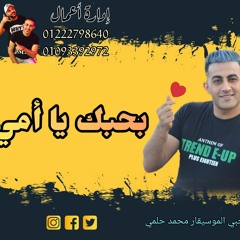 اغنية انا بحبك يا امي الموسيقار محمد حلمي المميز ابراهيم الشاطر