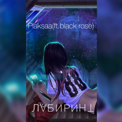 Лабиринт(feat.BLACK ROSE)