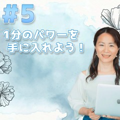 05 - 1分のパワーを手に入れよう！