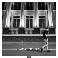 Автопилот
