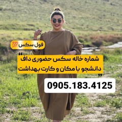 شماره خاله گلستان 0905.183.4125