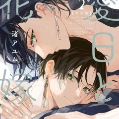 [blcd] aijitsutohanayome