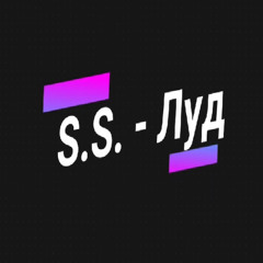 S.S. - Луд (2024)