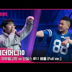 [ENG] SMTM10 [4회/풀버전] 아우릴고트 vs 던밀스 @1:1 배틀 Full ver.
