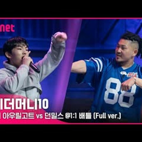 [ENG] SMTM10 [4회/풀버전] 아우릴고트 vs 던밀스 @1:1 배틀 Full ver.
