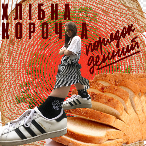хлібна корочка
