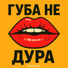 Губа не дура