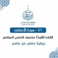 046- سورة الأحقاف كاملة - القارئ الشيخ / محمود الحصري العوامي