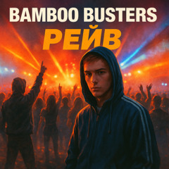 Bamboo Busters - Рейв (preview)