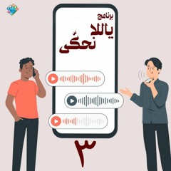 03 ارجع لبابا -برنامج ياللا نحكّى