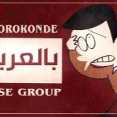 Hai Yorokonde  Kocchi no Kento (「はいよろこんで」Arabic Version)  النسخة العربية @SuppokoPeppoko