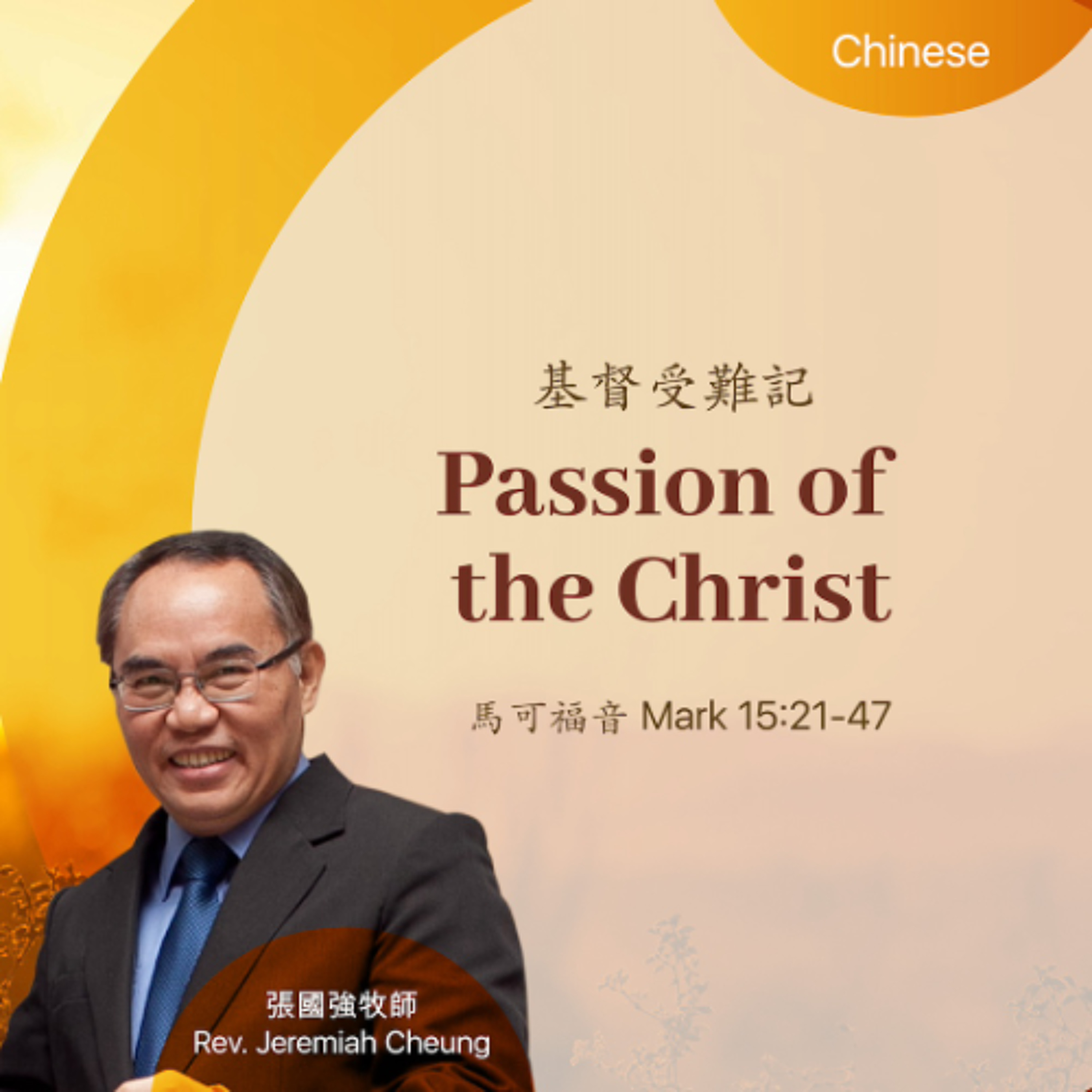 05-10-2026 基督受難記 Passion of the Christ
