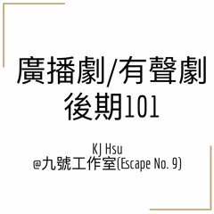 有聲劇廣播劇後期101 開營閒聊