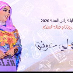 ‎⁨ندي القلعه اسلم لي عوض حفلات راس السنه 2020  Nada Algalaa (320)⁩.mp3