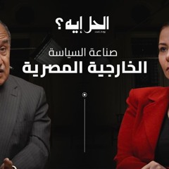 أولى حلقات الموسم الثالث من بودكاست #الحل_إيه: السفير والوزير الأسبق نبيل فهمي