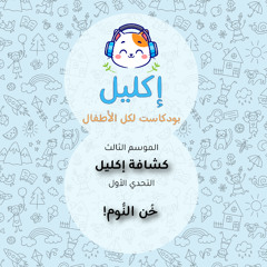 كشافة إكليل (١) – التحدي الأول: خُن النوم! • بودكاست إكليل – الموسم الثالث