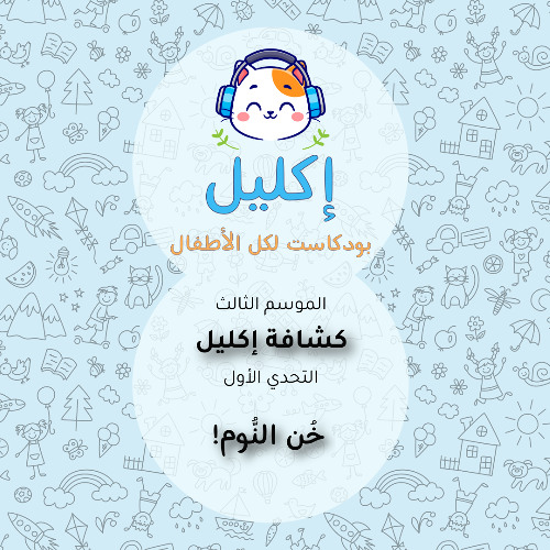 كشافة إكليل (١) – التحدي الأول: خُن النوم! • بودكاست إكليل – الموسم الثالث