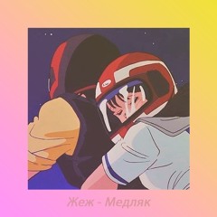 Медляк