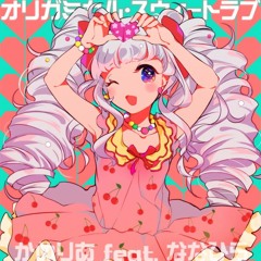 Camellia - オリガミカル・スウィートラヴ/Origamical Sweet Love (feat. Nanahira) (Daycore)