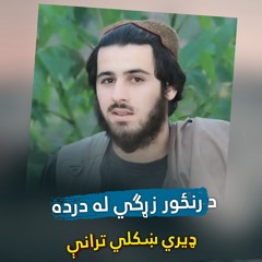 چاته به زړه تش کړمه پشتو ترانه نشيد