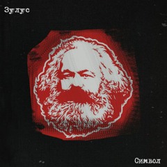 Зулус (Партизанский Отряд) - Символ