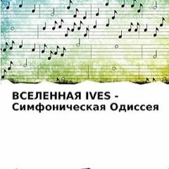 ⚡️ СКАЧАТЬ EPUB ВСЕЛЕННАЯ IVES - Симфоническая Одиссея (Russian Edition) Полный онлайн