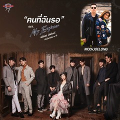 คนที่ฉันรอ - MOD3G x Joelong (OST. My Engineer The Series)