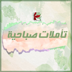 تأمل جديد في جديد | فريق الخبر السار