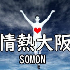 【BOF:ET】情熱大阪 / SOMON